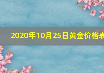 2020年10月25日黄金价格表