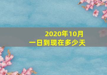 2020年10月一日到现在多少天