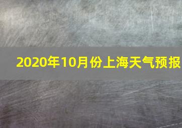 2020年10月份上海天气预报