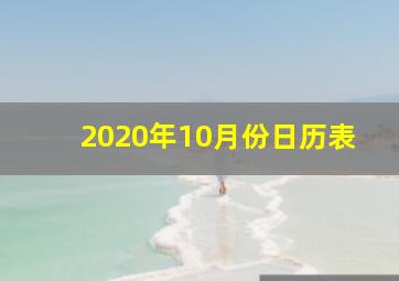 2020年10月份日历表