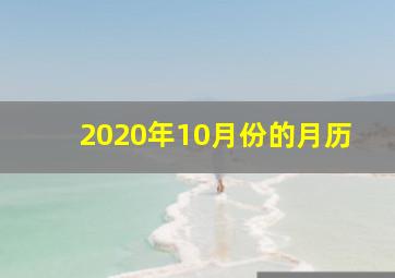 2020年10月份的月历