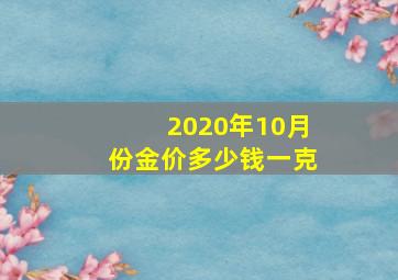 2020年10月份金价多少钱一克