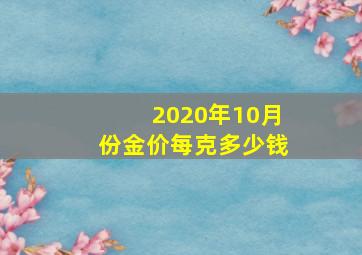 2020年10月份金价每克多少钱