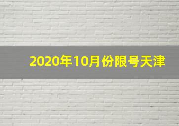 2020年10月份限号天津