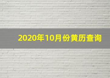 2020年10月份黄历查询