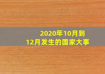 2020年10月到12月发生的国家大事