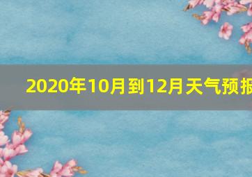 2020年10月到12月天气预报