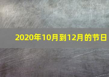 2020年10月到12月的节日