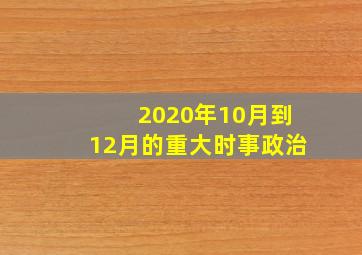 2020年10月到12月的重大时事政治