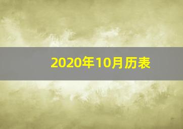 2020年10月历表