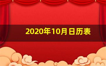 2020年10月日历表