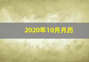 2020年10月月历