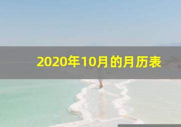 2020年10月的月历表