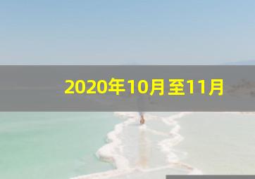 2020年10月至11月