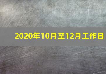 2020年10月至12月工作日