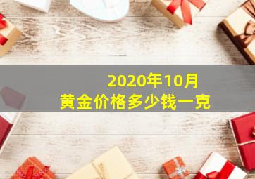 2020年10月黄金价格多少钱一克