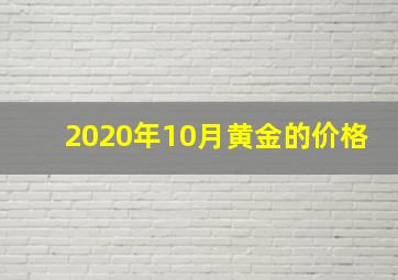 2020年10月黄金的价格