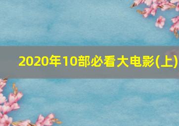 2020年10部必看大电影(上)