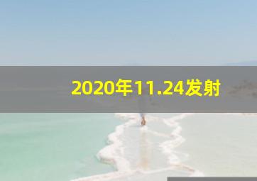 2020年11.24发射