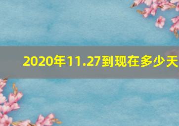 2020年11.27到现在多少天