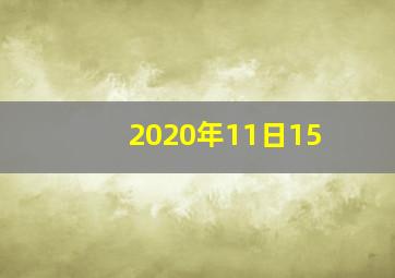 2020年11日15