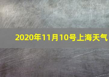 2020年11月10号上海天气