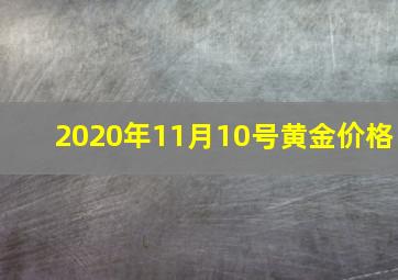 2020年11月10号黄金价格