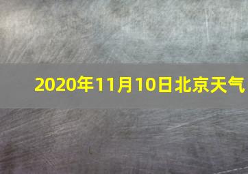 2020年11月10日北京天气