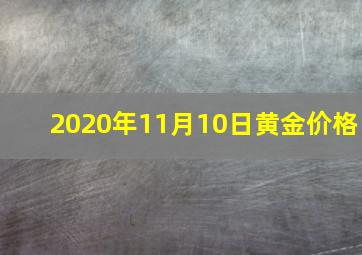 2020年11月10日黄金价格