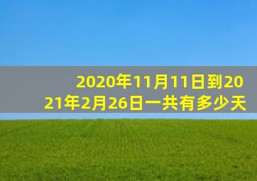 2020年11月11日到2021年2月26日一共有多少天