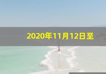 2020年11月12日至