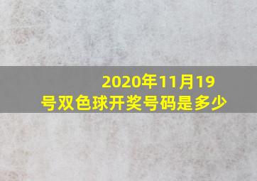 2020年11月19号双色球开奖号码是多少