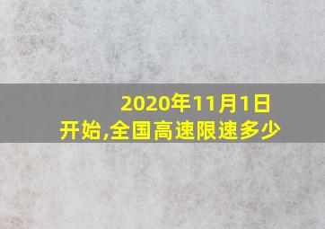 2020年11月1日开始,全国高速限速多少