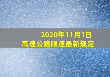 2020年11月1日高速公路限速最新规定