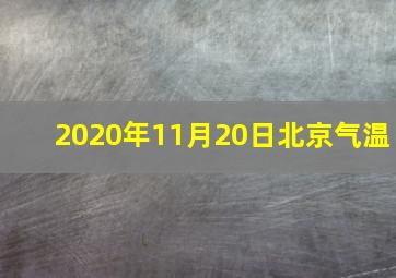 2020年11月20日北京气温