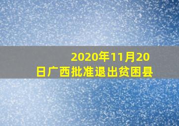 2020年11月20日广西批准退出贫困县