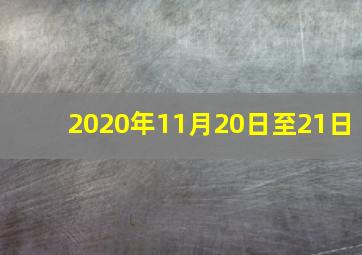 2020年11月20日至21日