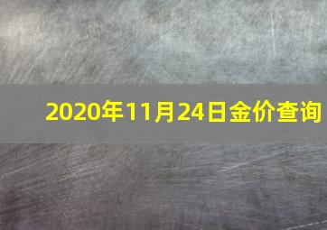 2020年11月24日金价查询