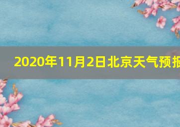 2020年11月2日北京天气预报