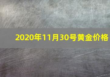 2020年11月30号黄金价格