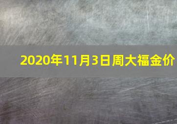 2020年11月3日周大福金价