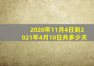 2020年11月4日到2021年4月10日共多少天