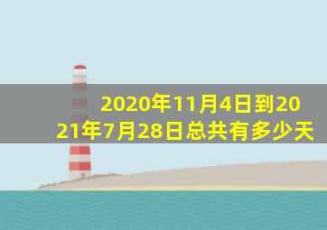 2020年11月4日到2021年7月28日总共有多少天