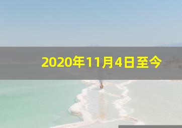 2020年11月4日至今