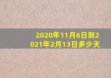 2020年11月6日到2021年2月13日多少天