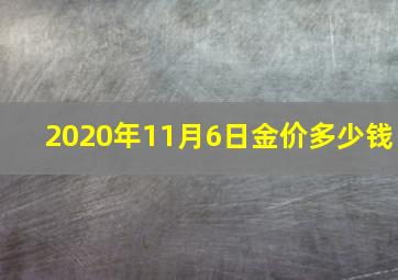 2020年11月6日金价多少钱