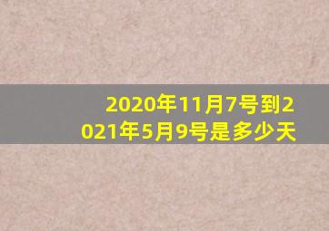 2020年11月7号到2021年5月9号是多少天