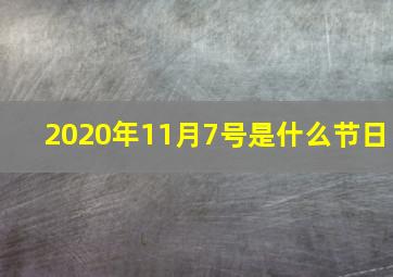 2020年11月7号是什么节日