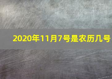 2020年11月7号是农历几号