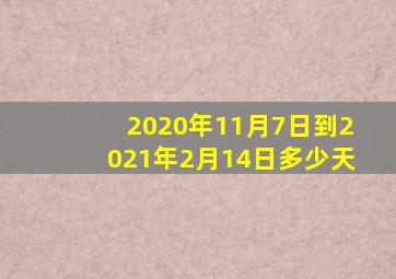 2020年11月7日到2021年2月14日多少天